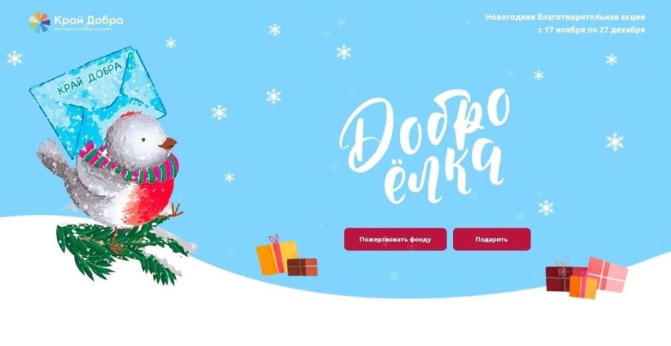 ПРОДОЛЖАЕТСЯ МАСШТАБНАЯ НОВОГОДНЯЯ АКЦИЯ «ДОБРОЁЛКА»