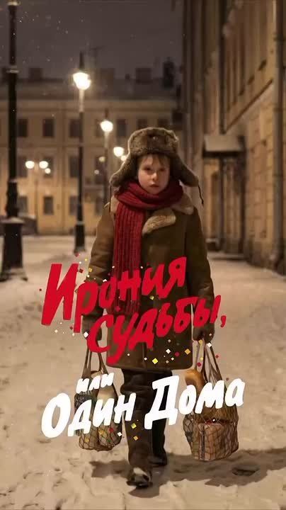 Нейросети выдали новогодний бестселлер: "Ирония судьбы, или Один дома"