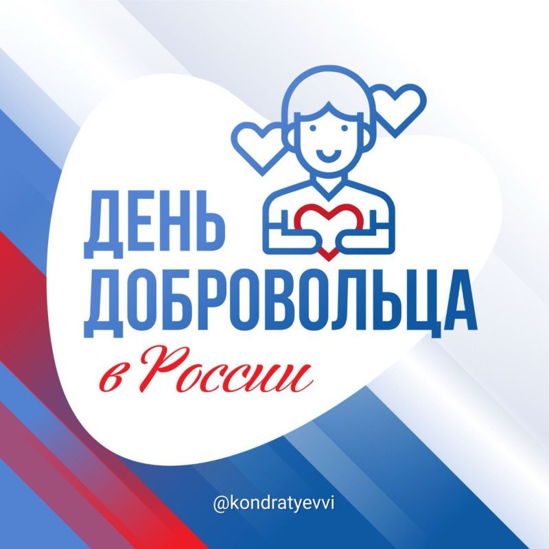 Вениамин Кондратьев: Поздравляю активных и неравнодушных жителей Кубани с Днем добровольца