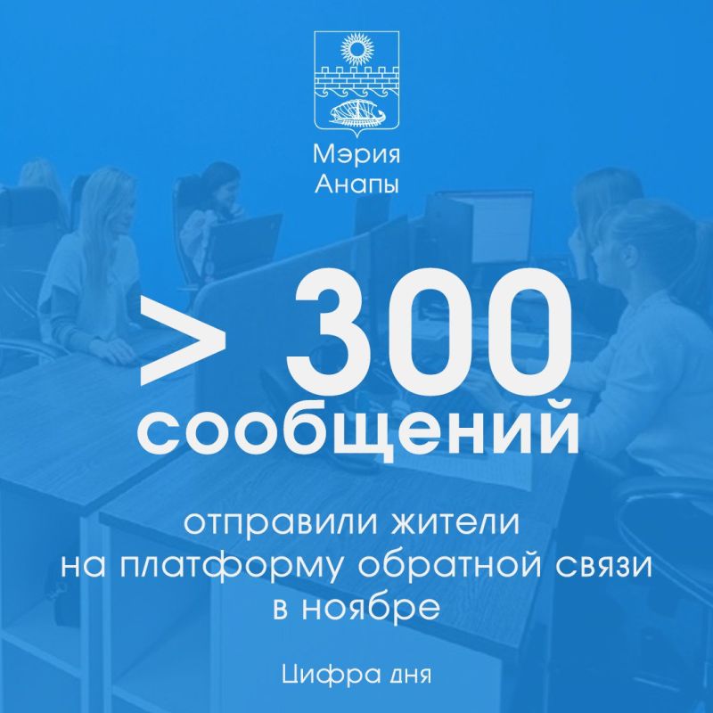 В ноябре на Платформу обратной связи «Госуслуги. Решаем вместе» поступило более 300 сообщений от анапчан