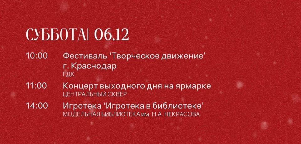 АФИША НА 6 ДЕКАБРЯ