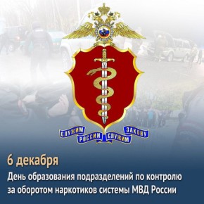 Поздравляем с 34-летием со дня образования подразделений по контролю за оборотом наркотиков системы МВД России!