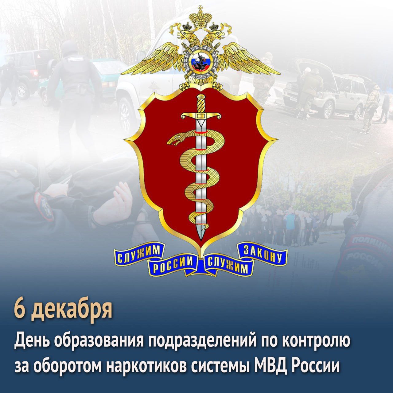 Поздравляем с 34-летием со дня образования подразделений по контролю за оборотом наркотиков системы МВД России!