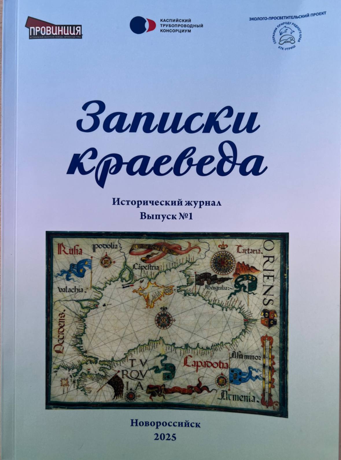 «Записки краеведа»: первый номер современного исторического журнала передан в библиотеку городского архива «Записки краеведа»: первый номер современного исторического журнала передан в библиотеку городского архива
