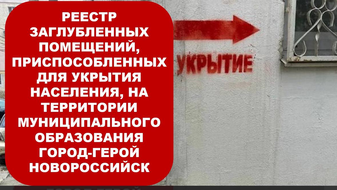 Обновлен Реестр заглубленных помещений на территории Новороссийска, приспособленных для укрытия населения