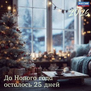 25 дней — и начнётся новая глава