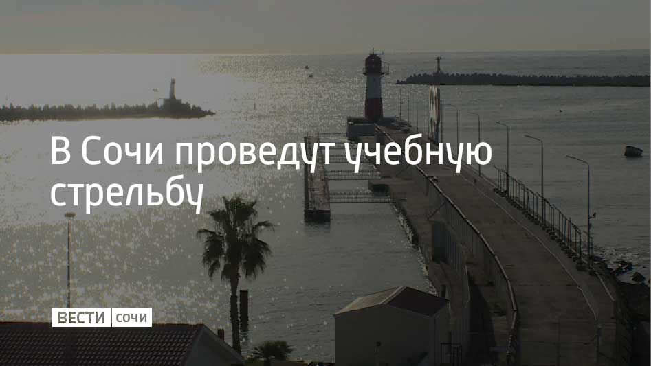 6 декабря в акватории Сочинского морского порта будут проводиться учебные стрельбы