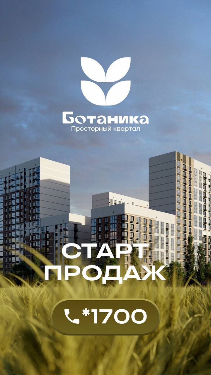 В просторном квартале «Ботаника» стартовали продажи — и сейчас доступен самый широкий выбор планировок