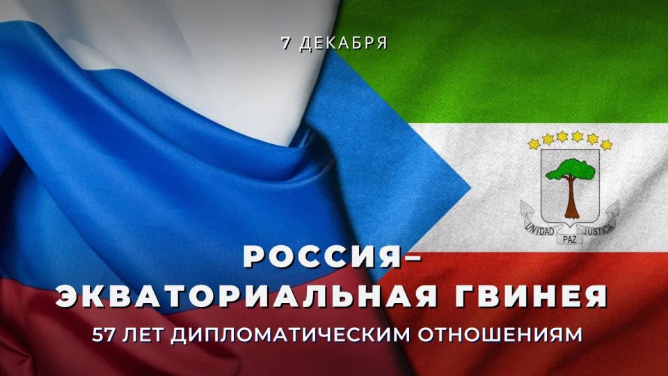 7 декабря исполняется 57 лет со дня установления дипломатических отношений между нашей страной и Республикой Экваториальная Гвинея