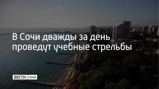 7 декабря с 11:00 до 12:00 в акватории Сочинского морского порта пройдут учебные стрельбы