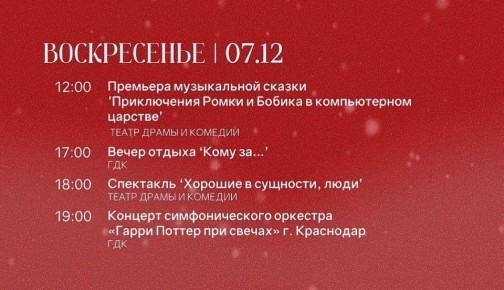 АФИША НА 7 ДЕКАБРЯ