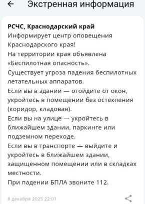 Беспилотную опасность объявили в Краснодарском крае