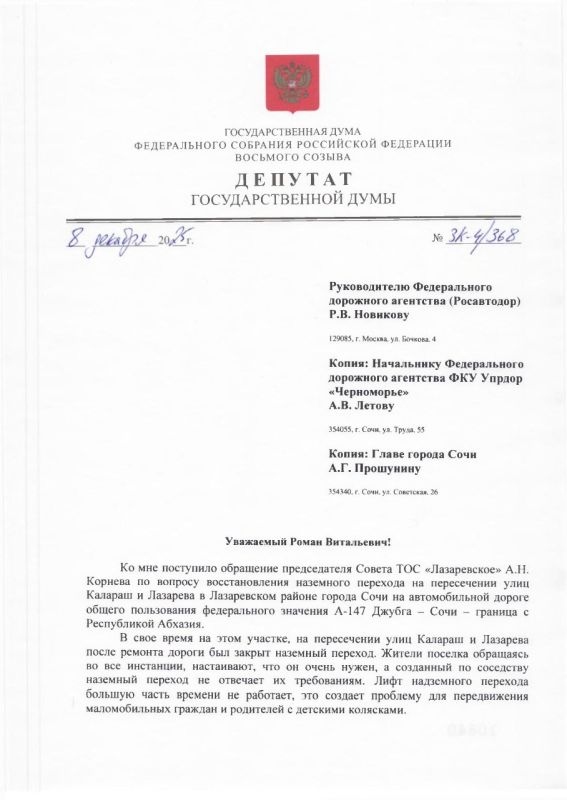 Константин Затулин: ДЕПУТАТСКИЙ ЗАПРОС. Руководителю Федерального дорожного агентства (Росавтодор) Р.В. Новикову Начальнику Федерального дорожного агентства ФКУ Упрдор «Черноморье» А.В. Летову Главе города Сочи А.Г....