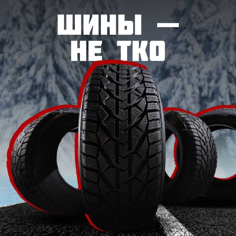 Старые автомобильные покрышки являются источником загрязнения окружающей среды и представляют угрозу здоровью населения