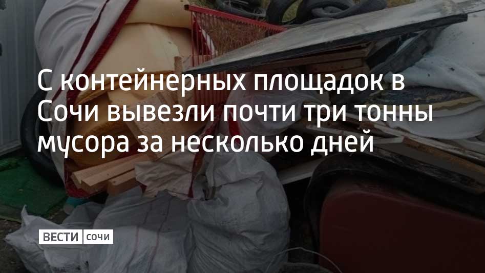 В Сочи продолжают вывозить мусор, в том числе и крупногабаритный, с контейнерных площадок