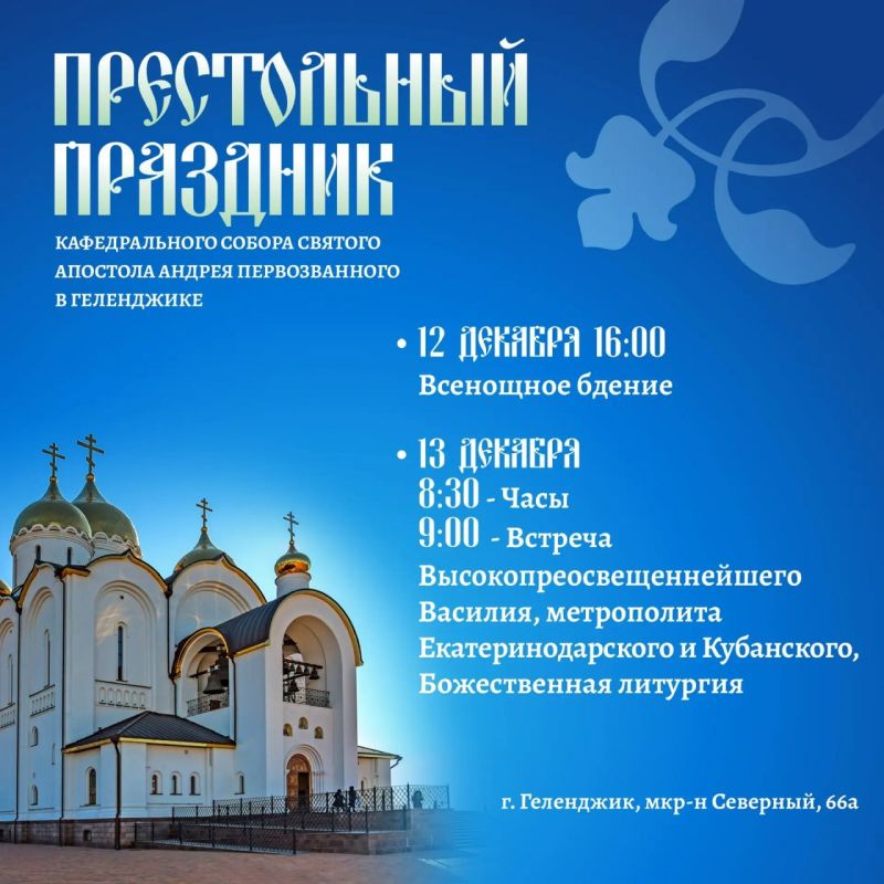 Престольный праздник Кафедрального собора святого апостола Андрея Первозванного