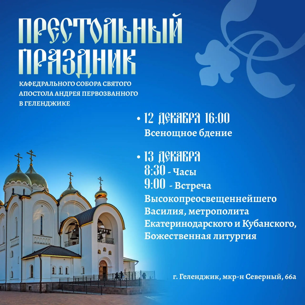 Престольный праздник Кафедрального собора святого апостола Андрея Первозванного