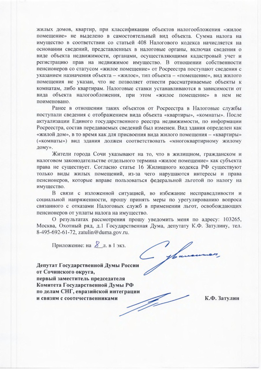 Константин Затулин: ДЕПУТАТСКИЙ ЗАПРОС. Руководителю Федеральной налоговой службы Российской Федерации Д.В. Егорову Руководителю Федеральной службы государственной регистрации, кадастра и картографии О.А. Скуфинскому О... Константин Затулин: ДЕПУТАТСКИЙ ЗАПРОС. Руководителю Федеральной налоговой службы Российской Федерации Д.В. Егорову Руководителю Федеральной службы государственной регистрации, кадастра и картографии О.А. Скуфинскому О...