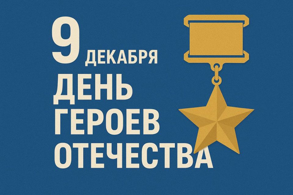 Избирательная комиссия Краснодарского края сердечно поздравляет жителей края с Днём Героев Отечества – днём, который объединяет поколения и напоминает о подвиге наших соотечественников