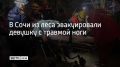 Вечером 9 ноября дежурному Службы спасения города Сочи поступило сообщение о том, что в каньоне "Чертовы ворота" девушка травмировала ногу во время лесной прогулки