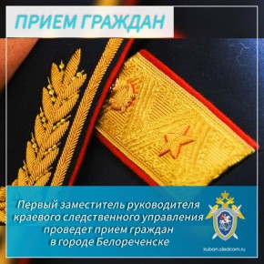 Первый заместитель руководителя краевого следственного управления проведет прием граждан в городе Белореченске