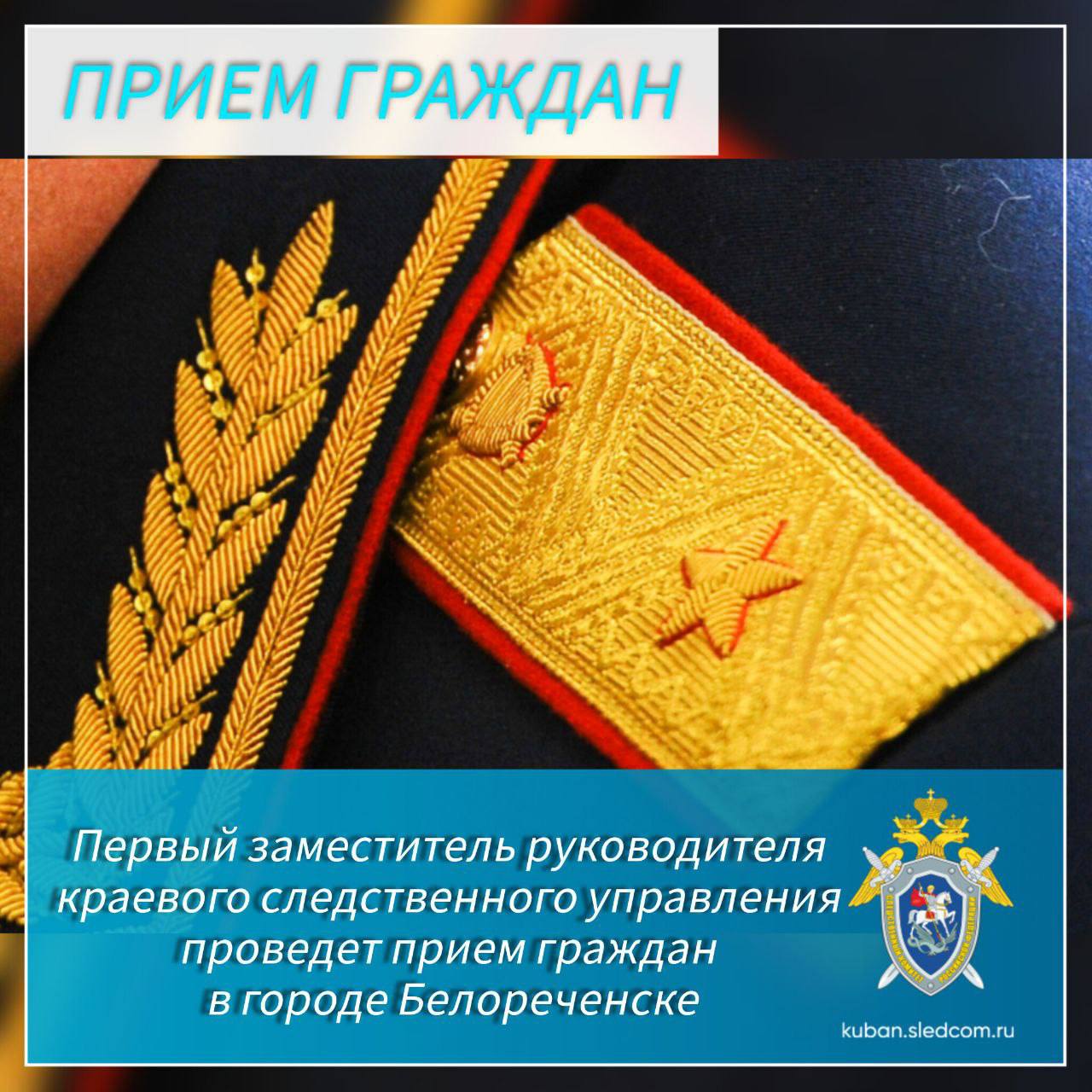 Первый заместитель руководителя краевого следственного управления проведет прием граждан в городе Белореченске
