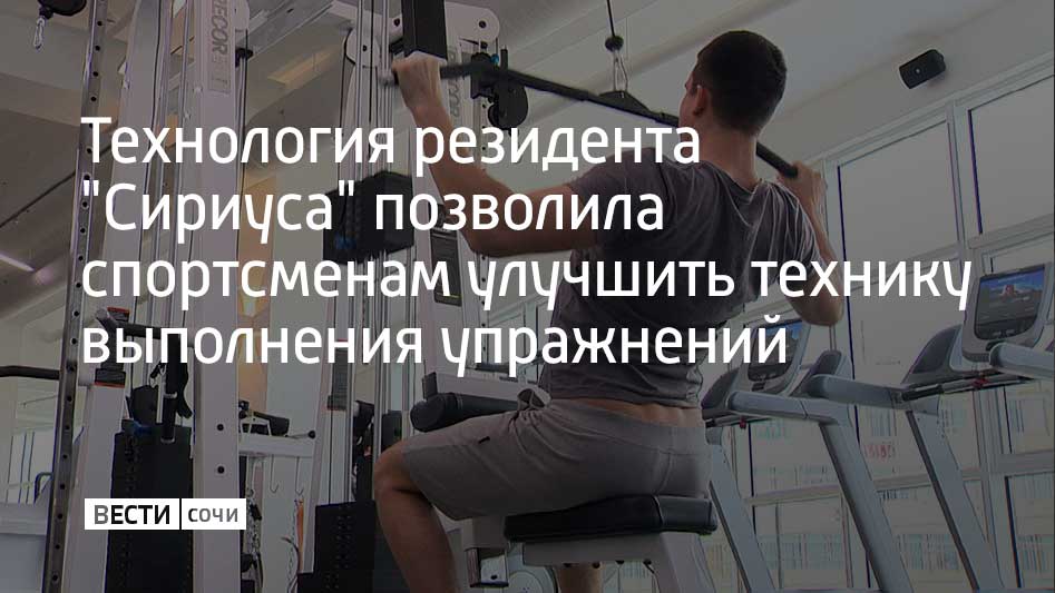В московском экстрим-парке этим летом протестировали систему "Спорт вокруг.", созданную резидентом Инновационного научно-технологического центра "Сириус"