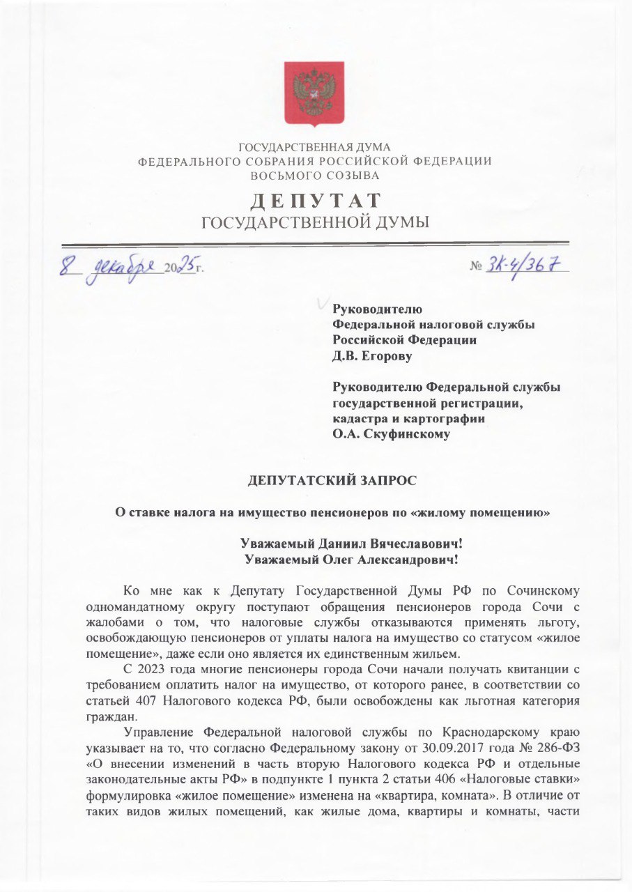 Константин Затулин: ДЕПУТАТСКИЙ ЗАПРОС. Руководителю Федеральной налоговой службы Российской Федерации Д.В. Егорову Руководителю Федеральной службы государственной регистрации, кадастра и картографии О.А. Скуфинскому О...