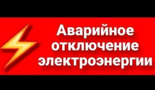 10 декабря в г. Ейске аварийное отключение электроэнергии