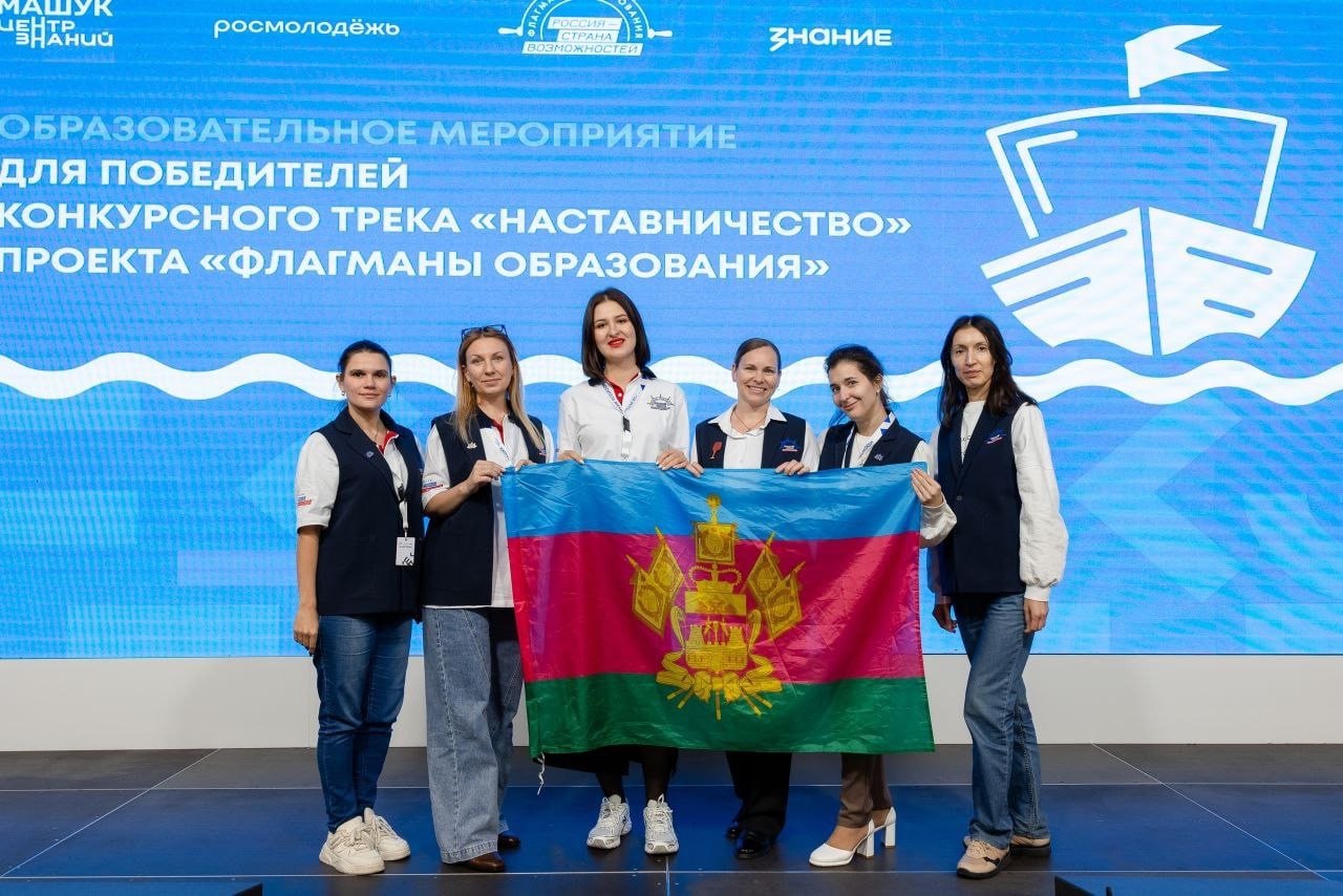 Новороссийские педагоги – в числе победителей конкурсного трека «Наставничество» проекта «Флагманы образования» Новороссийские педагоги – в числе победителей конкурсного трека «Наставничество» проекта «Флагманы образования»