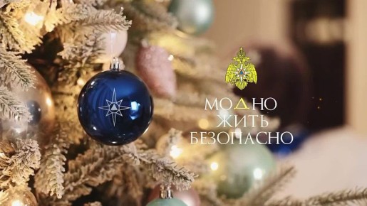 Правила пожарной безопасности в новогодние праздники от МЧС России