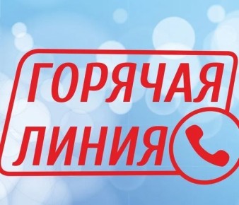 Роспотребнадзор проводит «горячую линию»