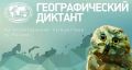 Краснодарцы могут написать Географический диктант