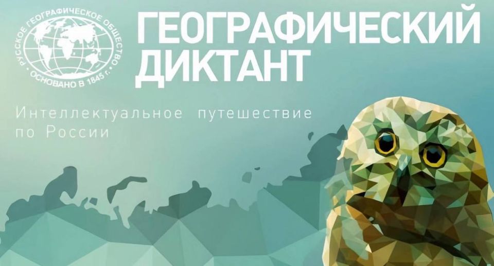 Краснодарцы могут написать Географический диктант