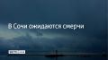 До конца 10 декабря, а также ночью и утром 11 декабря в Сочи и на федеральной территории Сириус на участке Магри – Веселое есть опасность формирования смерчей над морем