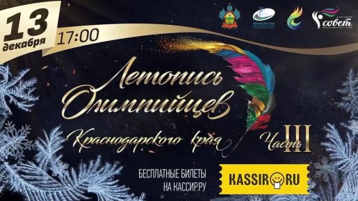 13 декабря состоится ежегодное мероприятие «Летопись олимпийцев» Кубани