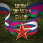 Видеоролик «Боевые династии Кубани» — история храбрости, чести и стойкости на протяжении поколений!