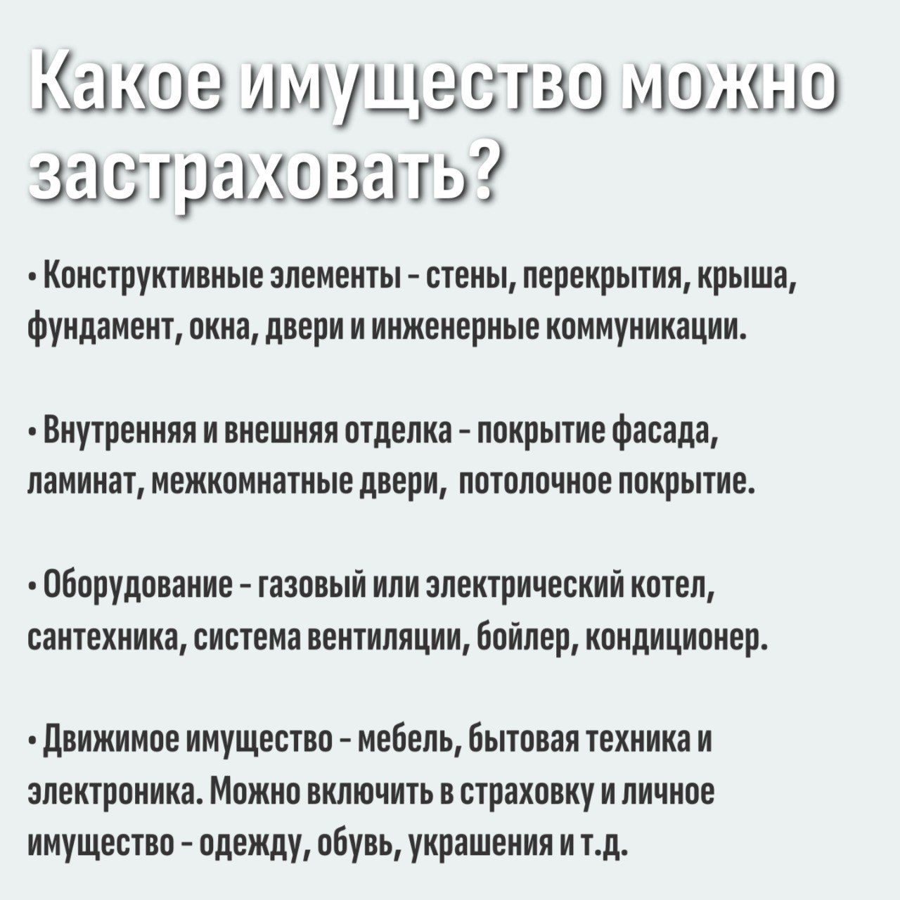 Страхование имущества — защита от любых рисков Страхование имущества — защита от любых рисков