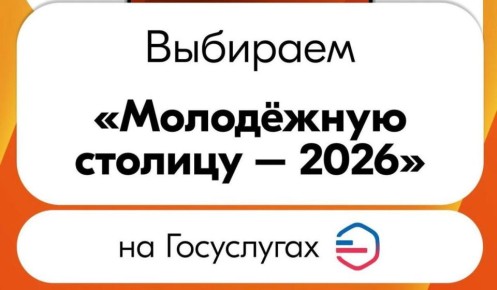 Новороссийцев приглашают поддержать город-герой Смоленск в конкурсе на звание «Молодежной столицы России - 2026»