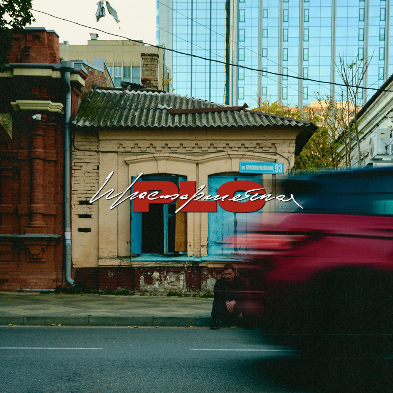 Краснодарский рэпер PLC записал трек о самой барной улице города