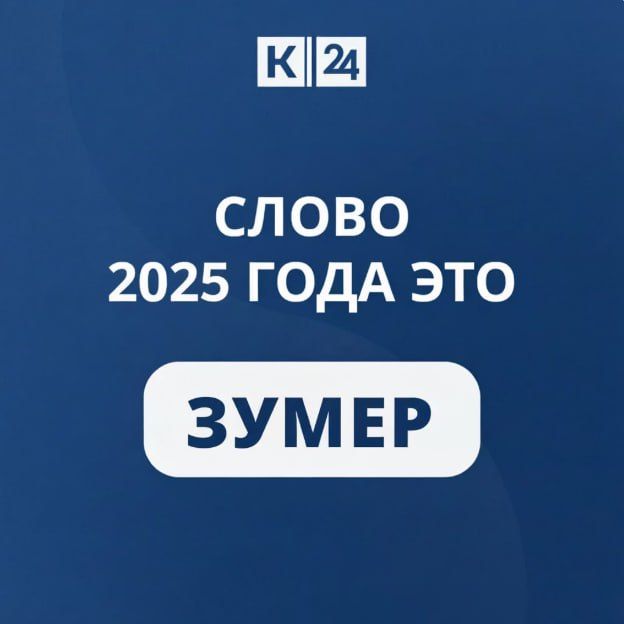 Словом года по версии портала «Грамота.ру» стал «зумер» — он набрал 42% голосов