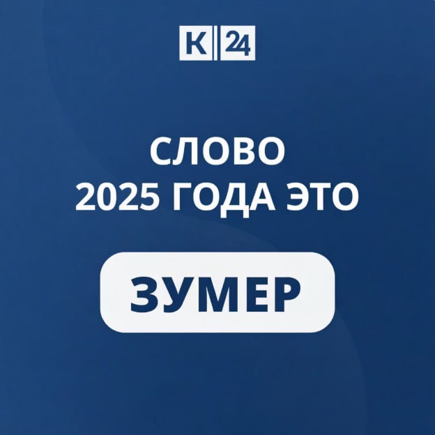 Словом года по версии портала «Грамота.ру» стал «зумер» — он набрал 42% голосов