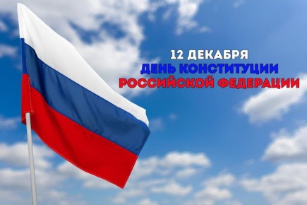 12 ДЕКАБРЯ – ДЕНЬ КОНСТИТУЦИИ РФ
