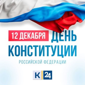 Сегодня отмечается День Конституции России