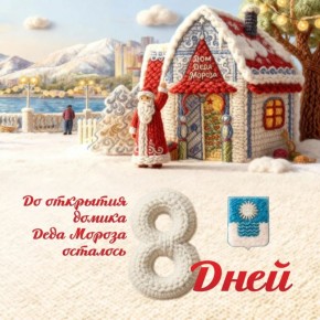До открытия Домика Деда Мороза осталось 8 дней!