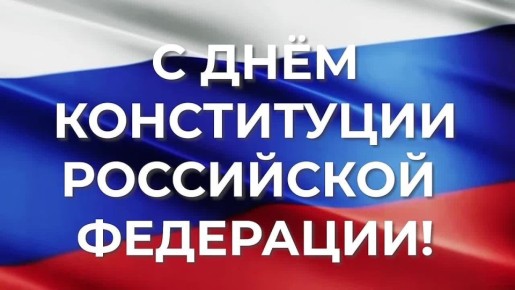 Андрей Кравченко: Сегодня мы отмечаем важную дату в истории нашей страны – 32-ю годовщину принятия главного Закона Российской Федерации