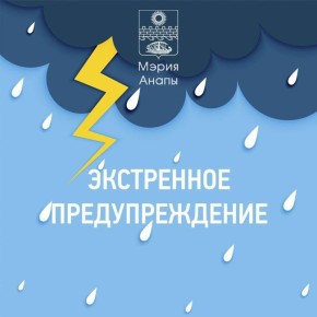 Внимание: экстренное предупреждение