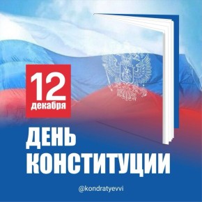 С Днем Конституции России поздравил Вениамин Кондратьев