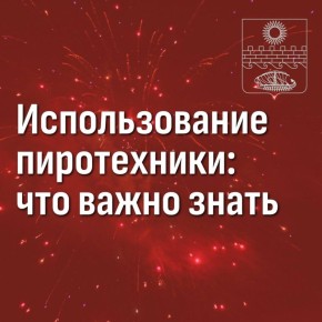 Использование пиротехники: что важно знать