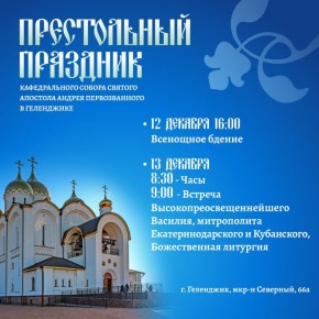 Престольный праздник Кафедрального собора святого апостола Андрея Первозванного